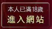 本人已滿18歲，離開限卡通動畫性遊戲
