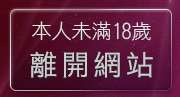 本人未滿18歲，離開限卡通動畫性遊戲